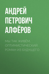 Книга Мы так живём. Оптимистический роман из будущего