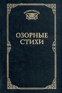 Книга Озорные стихи