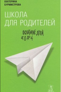 Книга Школа для родителей. Воспитание детей от 0 до 4