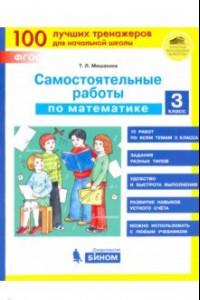 Книга Математика. 3 класс. Самостоятельные работы. ФГОС