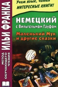 Книга Немецкий с Вильгельмом Гауфом. Маленький Мук и другие сказки / Wilhelm Hauff: Der kleine Muck und andere marchen