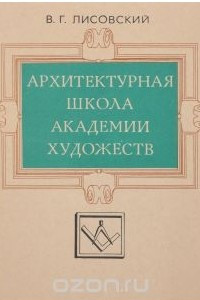 Книга Архитектурная школа академии художеств