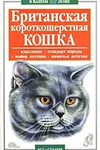 Книга Британская короткошерстная кошка