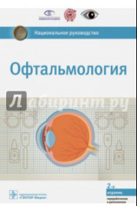 Книга Офтальмология. Национальное руководство