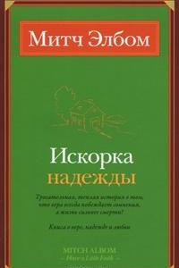 Книга Искорка надежды