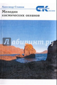 Книга Мелодии  космических океанов. Сборник стихов