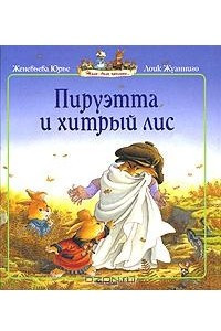 Книга Пируэтта и хитрый лис