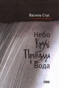 Книга Небо. Кручі. Провалля. Вода