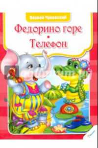 Книга Федорино горе. Телефон