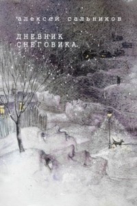 Книга Дневник снеговика