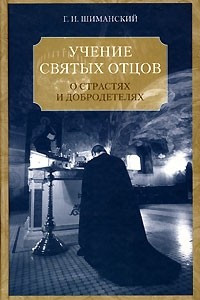 Книга Учение святых отцов и подвижников о страстях и добродетелях