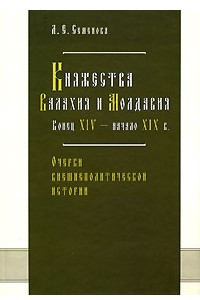 Книга Княжества Валахия и Молдавия. Конец XIV - начало XIX в. Очерки внешнеполитической истории