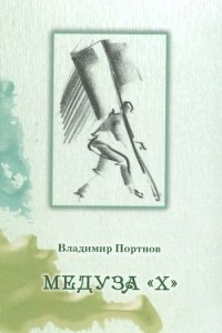 Книга Медуза 