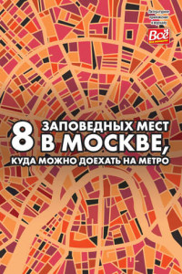 Книга 8 заповедных мест в Москве, куда можно доехать на метро