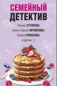 Книга Семейный детектив