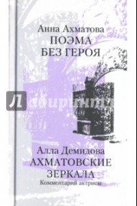 Книга Поэма без героя. Ахматовские зеркала. Комментарий актрисы