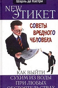 Книга Новый этикет. Советы вредного человека, как выйти сухим из воды при любых обстоятельствах