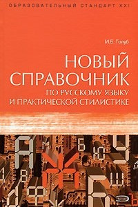 Книга Новый справочник по русскому языку и практической стилистике
