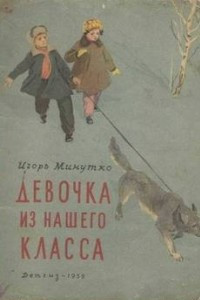 Книга Девочка из нашего класса