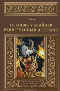 Книга Гулливер у арийцев. Единственный и гестапо