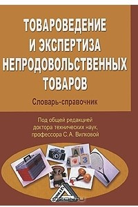 Книга Товароведение и экспертиза непродовольственных товаров. Словарь-справочник