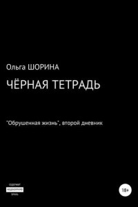 Книга Черная тетрадь