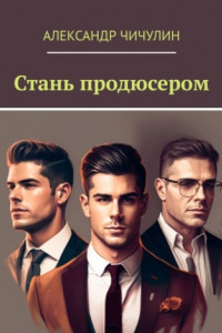 Книга Стань продюсером