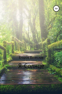 Книга Я – Солнце