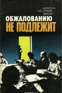 Книга Обжалованию не подлежит