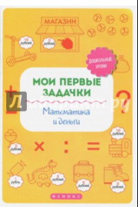 Книга Мои первые задачки. Математика и деньги