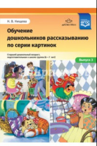 Книга Обучение дошкольников рассказыванию по серии картинок. Выпуск 3. Старший дошкольный возраст (6-7 л.)