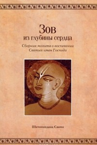 Книга Зов из глубины сердца. Сборник молитв о воспевании Святых имен Господа