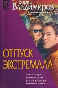 Книга Отпуск экстремала