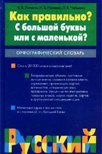 Книга Как правильно? С большой буквы или с маленькой? Орфографический словарь