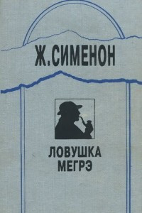 Книга Ловушка Мегрэ