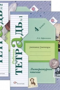 Книга Литературное чтение. 4 класс. Рабочая тетрадь