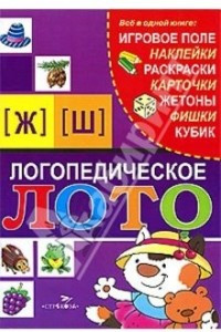 Книга Логопедическое лото.[Ж] [Ш]