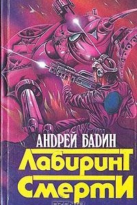 Книга Лабиринт Смерти