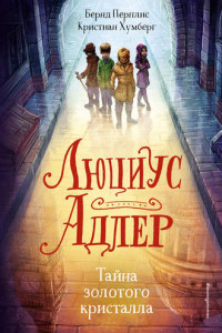 Книга Люциус Адлер. Тайна золотого кристалла