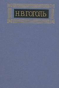 Книга Н. В. Гоголь. Собрание сочинений в восьми томах. Том 1