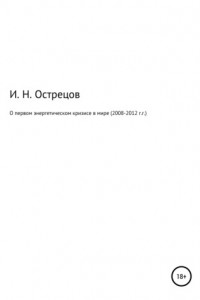 Книга О первом энергетическом кризисе в мире (2008–2012 г.г.)