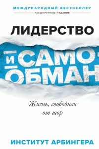 Книга Лидерство и самообман. Жизнь, свободная от шор