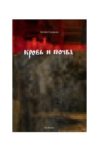 Книга Кровь и почва