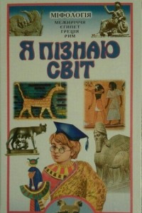 Книга Я пізнаю світ. Міфологія: Межиріччя, Стародавній Єгипет, Стародавня Греція, Стародавній Рим