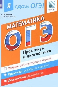 Книга Я сдам ОГЭ! Математика. Модульный курс. Практикум и диагностика