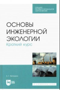 Книга Основы инженерной экологии. Краткий курс. Учебное пособие для СПО