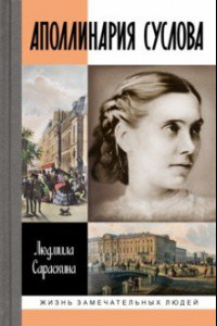 Книга Аполлинария Суслова