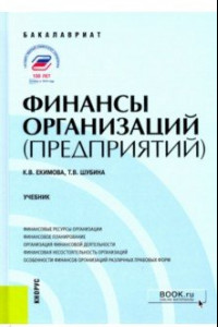 Книга Финансы организаций (предприятий). (Бакалавриат). Учебник