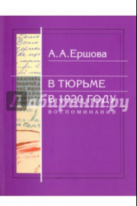 Книга В тюрьме в 1920 году. Воспоминания