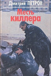 Книга Месть киллера